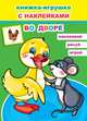 Книжка-игрушка с наклейками. Во дворе, 