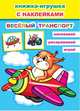 Книжка-игрушка с наклейками. Веселый транспорт, 