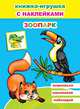 Книжка-игрушка с наклейками. Зоопарк, 