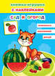 Книжка-игрушка с наклейками. Сад и огород, 