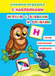Книжка-игрушка с наклейками. Играем с буквами и словами, 