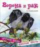 Ворона и рак, Ушинский Константин Дмитриевич 