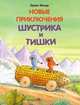 Новые приключения Шустрика и Тишки, Мозер Эрвин 