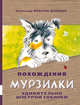 Похождения Мурзилки, удивительно шустрой собачки, Федоров-Давыдов Александр Александрович 