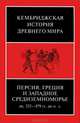 Кембриджская история древнего мира. Том 4. Персия, Греция и западное Средиземноморье. Около 525-479 гг. до н. э., 
