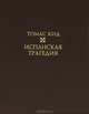 Томас Кид: Испанская трагедия, Томас Кид 