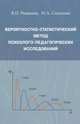 Вероятностно-статистический метод психолого-педагогических исследований, В. П. Романов, Н. А. Соколова 