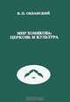 Мир Хомякова. Церковь и культура, В. П. Океанский 