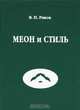 Меон и стиль. Монография, В. П. Раков 