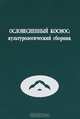 Ословесненный космос: культурологический сборник, 