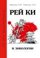 Рей Ки в эниологии, Ровинский Андрей Владимирович, Ровинская Наталья Николаевна 