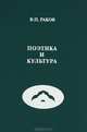 Поэтика и культура. Логос, меон, языковой квант, "детскость" и др., В. П. Раков 