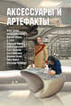 Аксессуары и артефакты. Антология, Громов Алекс, Марков Александр, Шатохина Ольга, Александер Арти Д. 