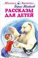 Рассказы для детей, Житков Борис Степанович 