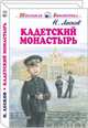 Кадетский монастырь, Лесков Николай Семенович 