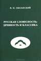 Русская словесность: Древность и классика, В. П. Океанский 