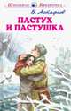 Пастух и пастушка, Астафьев Виктор Петрович 