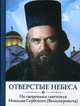 Отверстые небеса. По творениям святителя Николая Сербского (Владимировича), Святитель Николай Сербский (Велимирович) 