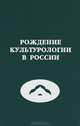 Рождение культурологии в России, Океанский В. 