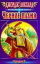 Черное пламя: Роман - (Перекресток богов), Джордж Локхард 