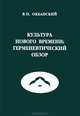 Культура Нового времени: герменевтический обзор, В. П. Океанский 