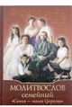 Молитвослов Семейный "Семья - малая Церковь", Дмитриева А.Б. 