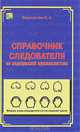 Справочник следователя по медицинской криминалистике., Б. А. Федосюткин 