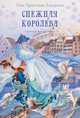 Снежная королева. Сказка в семи рассказах, Андерсен Г. 