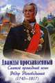 Дважды прославленный. Святой праведный воин Феодор Непобедимый (1745-1817), Скоробогатько Наталия Владимировна 