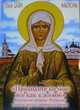 "Приходите ко мне все как к живой". Блаженная старица Матрона. Житие, чудеса, акафист, канон, 