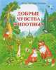 Добрые чувства животных, Т. Д. Жданова, А. Г. Белевцева, И. Н. Романова, Т. В. Столярова 