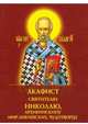 Акафист святителю Николаю Чудотворцу, архиепископу Мир Ликийских, чудотворцу, 