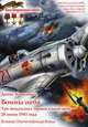 Воины неба. Три воздушных тарана в один день - 28 июня 1941 года. Великая Отечественная война, Коваленко Денис Леонидович 