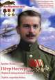 Петр Нестеров. Первый воздушный таран. Первая мировая война, Коваленко Денис Леонидович 