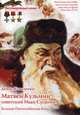 Матвей Кузьмин - советский Иван Сусанин. Великая Отечественная война, Коваленко Денис Леонидович 