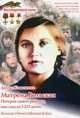 Матрена Вольская. Потеряв своего ребенка, она спасла 3225 детей, Коваленко Денис Леонидович 