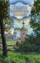 Советы оптинских старцев, Никитина Т. 