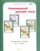 Олимпиадный русский язык. 1 класс. Методическое пособие. ФГОС, Дубова М.В., Маслова С.В. 