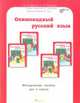 Олимпиадный русский язык. 2 класс. Методическое пособие. ФГОС, Дубова М.В., Маслова С.В. 