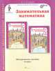 Занимательная математика. 4 класс. Методическое пособие. ФГОС, Холодова О.А. 