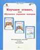 Изучаем этикет, или Обучаемся хорошим манерам. 3 класс. Методическое пособие. ФГОС, Мищенкова Людмила Владимировна 
