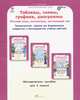 Таблицы, схемы, графики, диаграммы. 4 класс. Методическое пособие. Русский язык. Математика. Окружающий мир, Козина Галина Александровна 