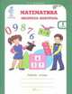 Математика. 1 класс. Экспресс-контроль. Рабочая тетрадь. ФГОС, Холодова О.А., Беденко М.В. 