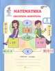 Математика. Экспресс-контроль. Рабочая тетрадь. 3 класс. ФГОС, Холодова О.А. 