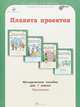 Планета проектов. 1 класс. Методическое пособие. Программа. ФГОС, Дубова М.В., Маслова С.В. 