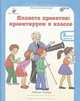 Планета проектов. 3 класс. Рабочая тетрадь в 4 частях + разрезной материал (количество томов: 5), Дубова Марина Вениаминовна, Маслова Светлана Валерьевна 