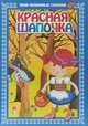 Красная шапочка, Перро Ш. 