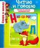 Скоро в школу. Читаю и говорю, Наумова О. М. 