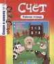 Счет. Рабочая тетрадь, Наумова О. 