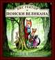 Лис Гектор и поиски великана, Шекелс Астрид 